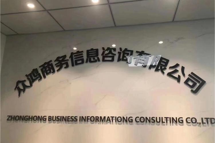 成都众鸿商务信息咨询 赋能成都企业管理升级的专业伙伴