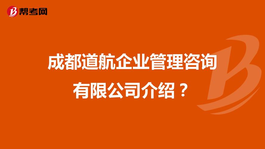 成都道航企业管理咨询 深耕成都企业管理，赋能企业稳健远航