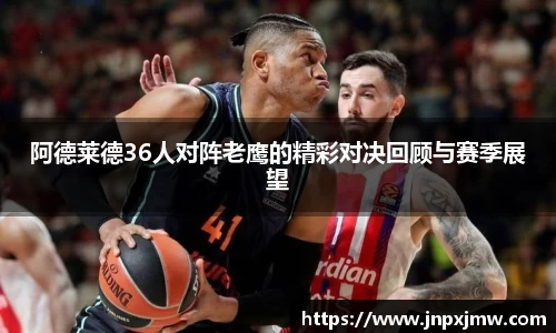 阿德莱德36人对阵老鹰的精彩对决回顾与赛季展望
